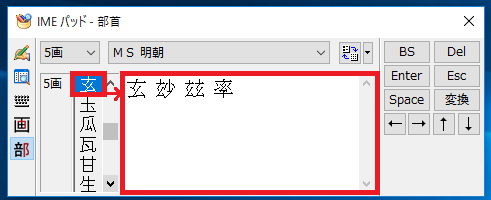左で選択した部首の候補の漢字が、真ん中に画数順で表示されます。