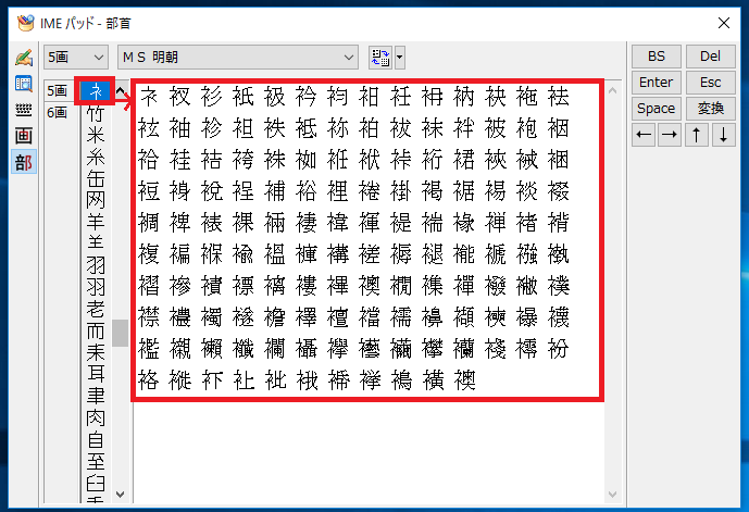 「衤(ころもへん)」の漢字の候補が、左上から画数順に表示されます。