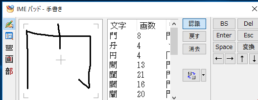 略字を正式な漢字で確認する場合は、マウスを使い左クリック長押しで検索したい漢字を手書きしていきます。ここでは「門」の略字を例にしていきます。