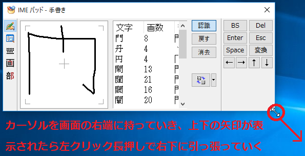 画面が小さくて見づらい場合は、「IMEパッド」の画面の右下にカーソルを持っていき上下の矢印が表示された時点で、左クリック長押しで右下に引っ張ることにより画面を広げることができます。