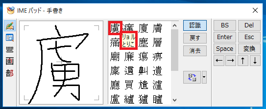 マウスで書き終えたら右にある候補の中から書いた漢字を探していき、「読み仮名を確認したい漢字にカーソルを持っていく」と、読み仮名が表示されます。