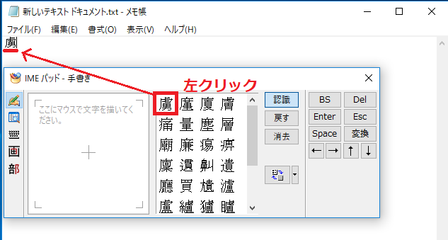 書いた漢字を入力したいのであれば文字を入力できる状態で、「漢字を左クリック」すれば文字を入力することができます。