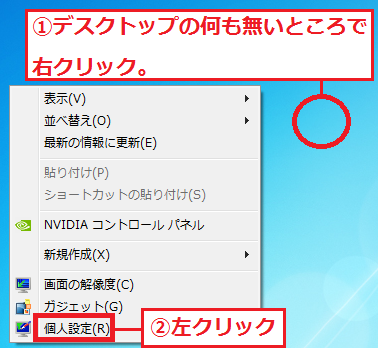 Windows7 デスクトップの壁紙 背景 の変え方の設定方法 パソコンの問題を改善