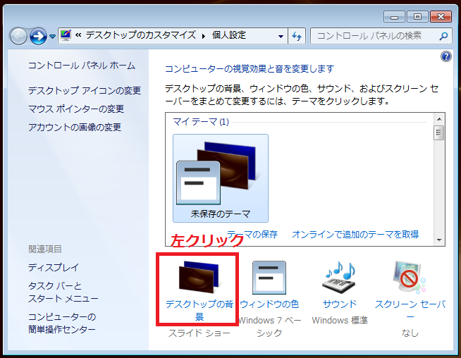 Windows7 デスクトップの壁紙 背景 の変え方の設定方法 パソコンの