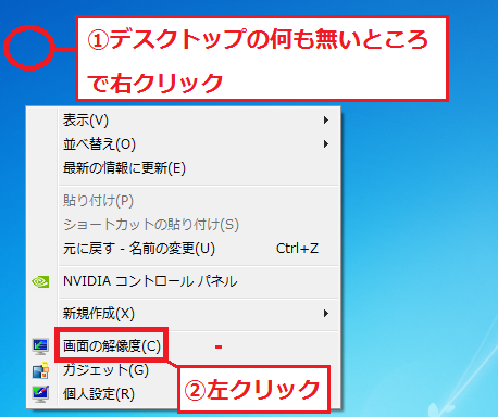 「①デスクトップの何も無いところ」で右クリック→「②画面の解像度」を左クリック。