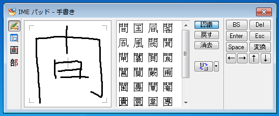 略字を正式な漢字で確認したい場合は、左クリック長押しで「IMEパッド」にマウスで手書きしていきます。ここでは「間」の略字を書いてみたいと思います。