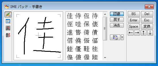 漢字の読み方がわからない場合は、マウスを使い左クリック長押しで手書きしていきます。ここでは「佳」という漢字の読み方を検索していきます。