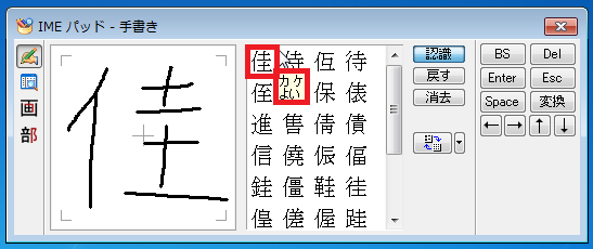 マウスで書き終えたら右側に漢字の候補が表示されるので、手書きした漢字と一緒のものを探していきます。「カーソルを漢字の上に持っていく」と読み仮名が表示されます。