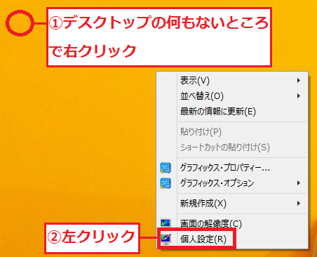 Windows8 8 1 デスクトップの壁紙 背景 の変え方の設定方法 パソコンの問題を改善