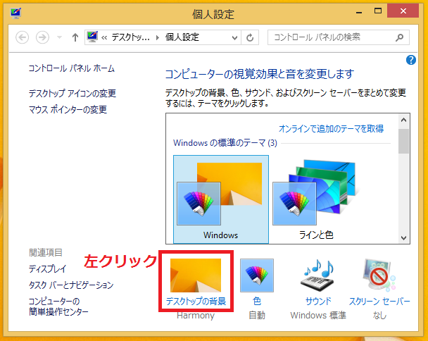 Windows8 8 1 デスクトップの壁紙 背景 の変え方の設定方法 パソコン