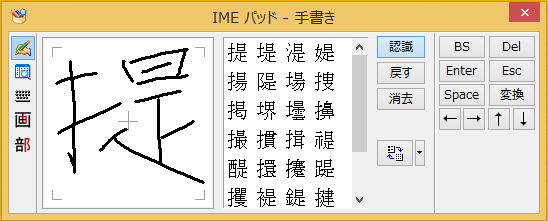 Windows8/8.1 IMEパッドの画面