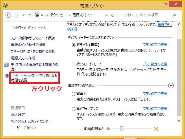 ※先ほどディスプレイの設定を変更した方は、下図のような画面になってしまうので戻るため、左の項目にある「コンピューターがスリープ状態になる時間を変更」を左クリック。