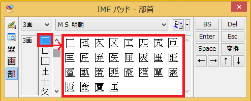 「匚(はこがまえ)」が選択されており、更に右側には「匚(はこがまえ)」に関する候補の漢字の一覧が表示されています。