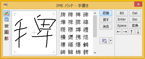 マウスを左クリック長押しで、ペンで紙に書くように検索したい漢字を書いていきます。ここでは「稗」という略字を入力していきます。