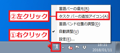 言語バーのアイコンが表示されておらず、言語バー単体のみの場合は、「①あ」または「A」を右クリック→「②タスクバーの追加アイコン」を左クリックすると「言語バーのアイコン」が表示されます。