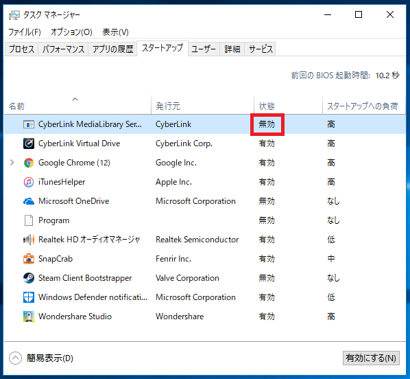 Windows10 スタートアップにあるアプリを停止 無効 にする パソコンの問題を改善
