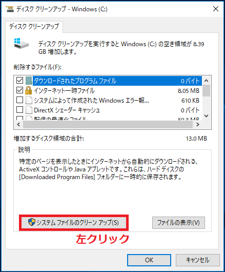 読み込みが終わったら「ディスククリーンアップ」の画面になるので「システムファイルのクリーンアップ」を左クリック。