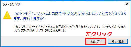 「このドライブで、システムに加えた不要な変更を元に戻すことはできなくなります。続行しますか？」と表示されるので「続行」を左クリック。