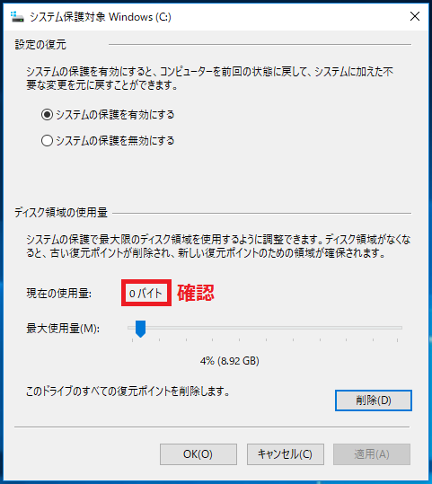 先ほどの画面の「現在の使用量」が「0バイト」になっていることを確認して、画面を閉じて完了です。