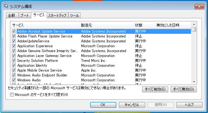 Windows7 スタートアップにあるアプリを停止 無効 にする パソコンの問題を改善