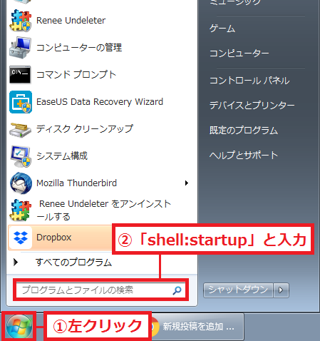 Windows7 スタートアップにアプリケーションを追加し登録する方法 パソコンの問題を改善