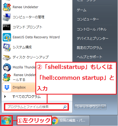「①スタート」ボタンを左クリック→②「shell:startupもしくはhell:common startup」と入力。