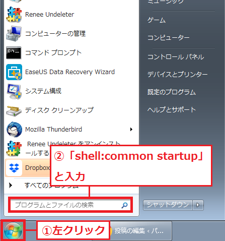 左下にある「①スタート」ボタンを左クリック→検索ボックスに「②shell:common startup」と入力。