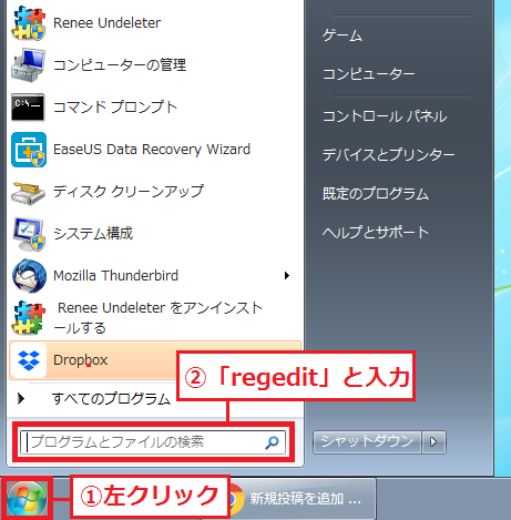 左下にある「①スタート」ボタンを左クリック→「②プログラムとファイルの検索」に「regedit」と文字を打ち込みます。
