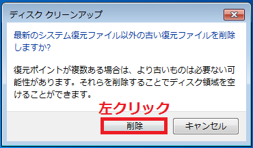 「最新のシステム復元ファイル以外の古い復元ファイルを削除しますか？」と表示されるので、「削除」ボタンを左クリック。