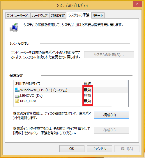 「保護」のところで、復元ポイントが自動作成されているかどうか確認することが出来ます。