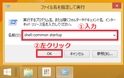 ①「shell:common startup」と入力→「②OK」ボタンを左クリック。