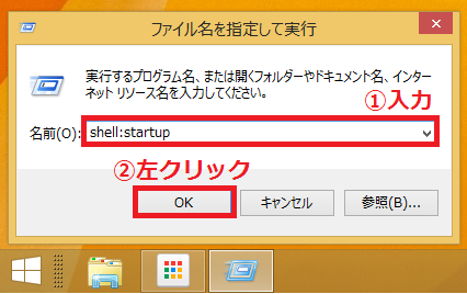 「①shell:startupもしくはhell:common startup」と入力して「②OK」ボタンを左クリック。