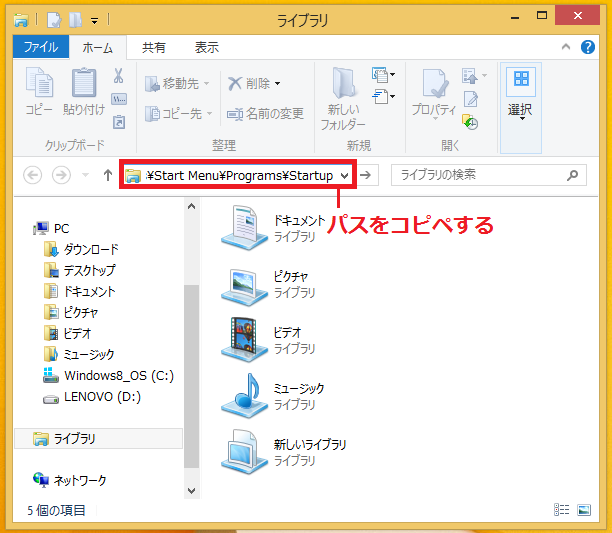 「C:\Users\「ユーザー名」\AppData\Roaming\Microsoft\Windows\Start Menu\Programs\Startup」の赤文字のパスをコピペする。ユーザー名はご自身のユーザー名に変更してください。(カッコはコピペしないでください)。
