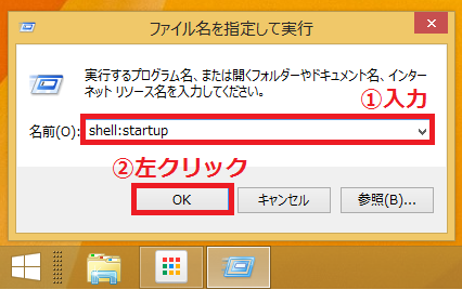検索ボックスに①「shell:startup」と入力し「②OK」ボタンを左クリック。