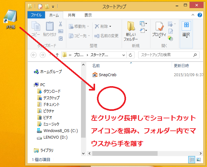 「メモ帳のショートカットアイコン」を左クリック長押しで掴み、スタートアップのフォルダーに持っていき、マウスから手を離します。