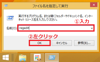 「①regedit」と入力→「②OK」ボタンを左クリック。