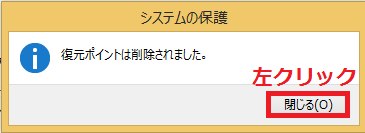 復元ポイントの削除が終わると「復元ポイントは削除されました。」と表示されるので、「閉じる」ボタンを左クリック。