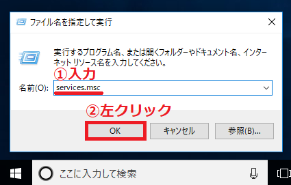 ボックスに①「services.msc」と入力→「②OK」ボタンを左クリック。