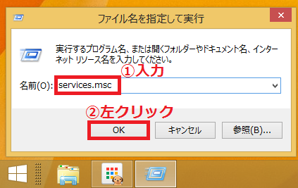 ボックスの中に①「services.msc」と入力→「②OK」ボタンを左クリック。