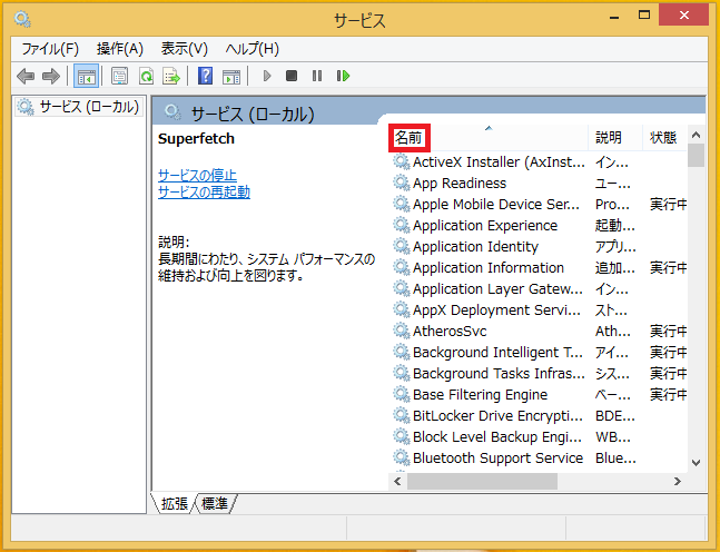 superfetchを手っ取り早く探すには、「名前」を左クリックし名前順にすると探しやすいです。