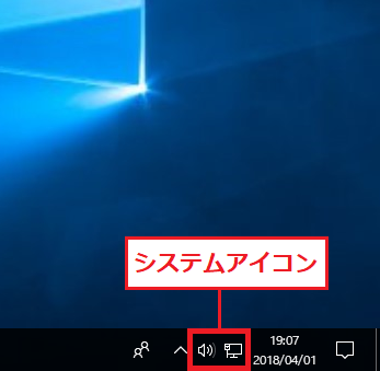 Windows10 システムアイコンが通知領域に表示されている状態
