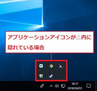 Windows10 アプリケーションアイコンが△内に隠れている場合