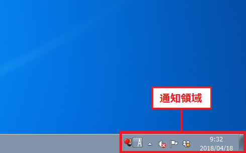 Windows7の通知領域