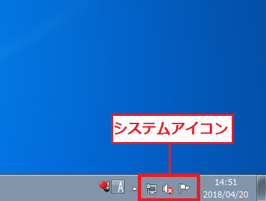 Windows7 システムアイコンが通知領域に表示されている状態
