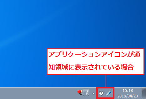 Windows7 アプリケーションアイコンが通知領域に表示されている状態