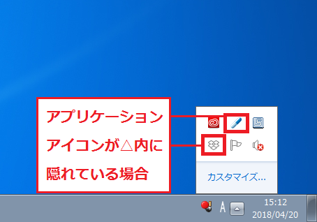 Windows7 アプリケーションアイコンが△内に隠れている場合