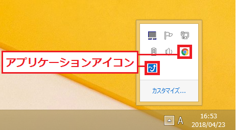 Windows8/8.1 アプリケーションアイコンが△内に隠れている場合
