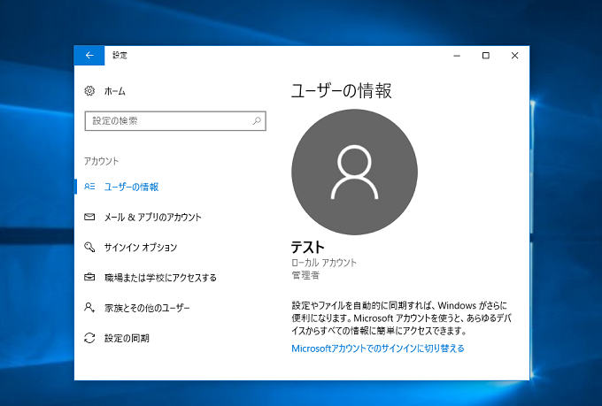 Windows10 現在ログインしているアカウントがmicrosoftアカウントなのか確認する パソコンの問題を改善