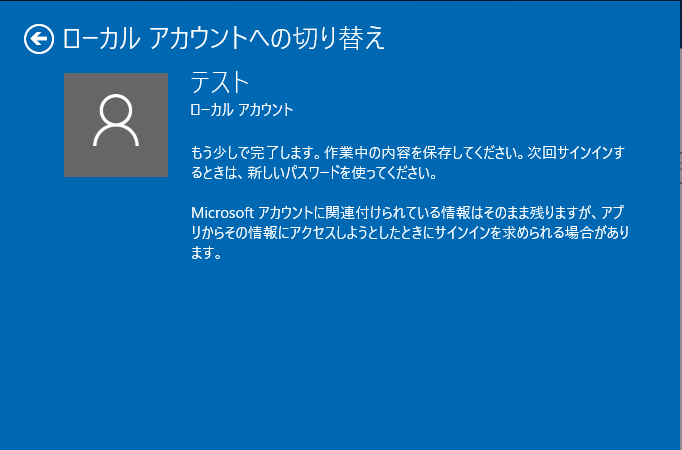 Windows10 Microsoftアカウントからローカルアカウントに切り替える パソコンの問題を改善