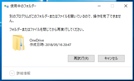 別のプログラムがこのフォルダーまたはファイルを開いているので、操作を完了できません」と表示された場合は、一度、パソコンを再起動してから行ってみてください。理由は、OneDriveを停止してアンインストールしてもパソコンが何らかしらOneDriveの情報を読み込んでいる事が考えられます。